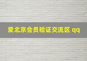 爱北京会员验证交流区 qq